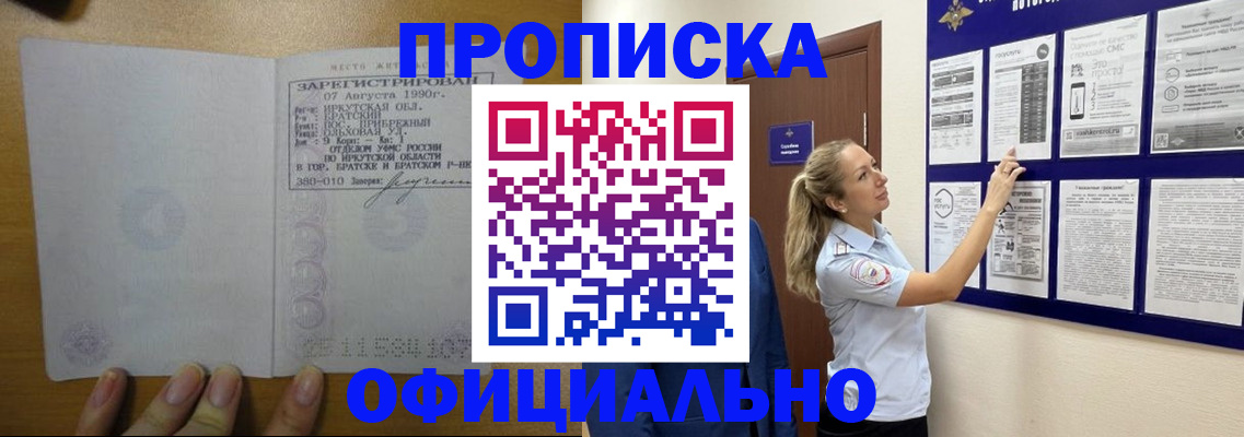 купить прописку в Североморске